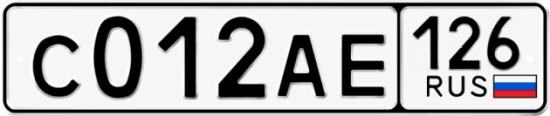 Красивый номер на авто С012АЕ 126
