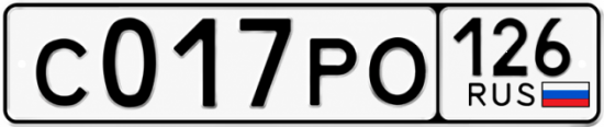 Красивый номер на авто С017РО 126