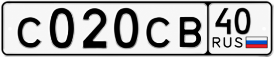 Красивый номер на авто С020СВ 40