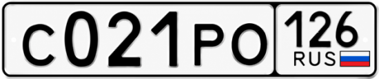 Красивый номер на авто С021РО 126