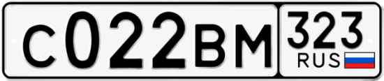 Красивый номер на авто С022ВМ 323