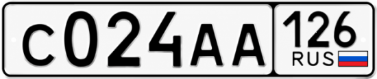 Красивый номер на авто С024АА 126