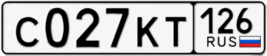 Красивый номер на авто С027КТ 126