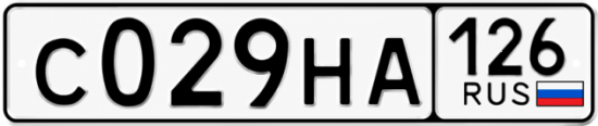 Красивый номер на авто С029НА 126