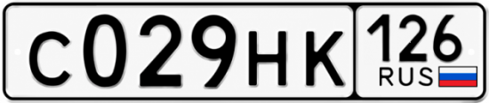 Красивый номер на авто С029НК 126