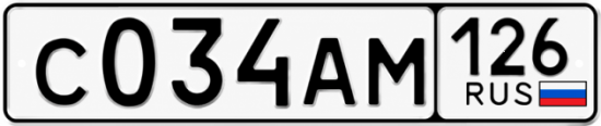 Красивый номер на авто С034АМ 126