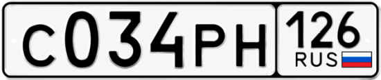 Красивый номер на авто С034РН 126