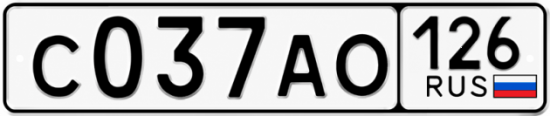 Красивый номер на авто С037АО 126