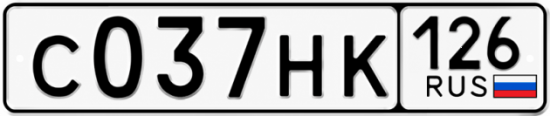 Красивый номер на авто С037НК 126