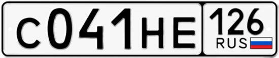 Красивый номер на авто С041НЕ 126