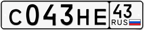 Красивый номер на авто С043НЕ 43