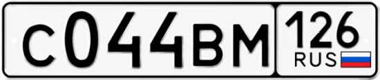 Красивый номер на авто С044ВМ 126