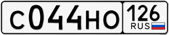 Красивый номер на авто С044НО 126 Красивый номер на авто С044НО 126