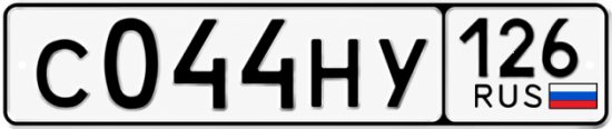 Красивый номер на авто С044НУ 126
