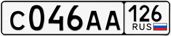 Красивый номер на авто С046АА 126