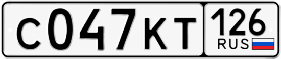 Красивый номер на авто С047КТ 126
