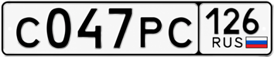 Красивый номер на авто С047РС 126
