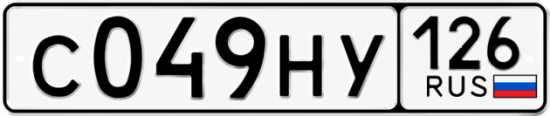 Красивый номер на авто С049НУ 126