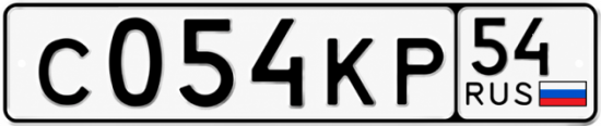 Красивый номер на авто С054КР 54