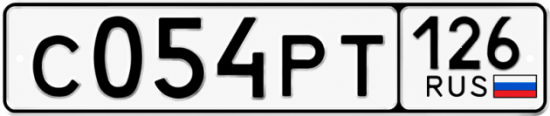 Красивый номер на авто С054РТ 126