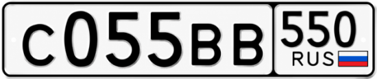 Красивый номер на авто С055ВВ 550