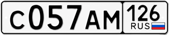 Красивый номер на авто С057АМ 126