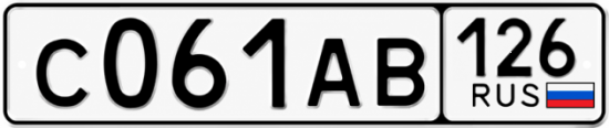 Красивый номер на авто С061АВ 126