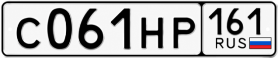 Красивый номер на авто С061НР 161