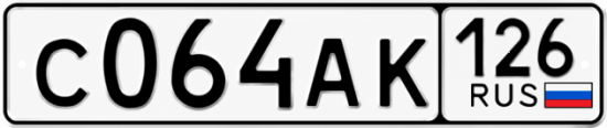 Красивый номер на авто С064АК 126