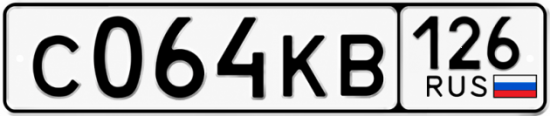 Красивый номер на авто С064КВ 126