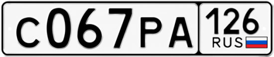 Красивый номер на авто С067РА 126
