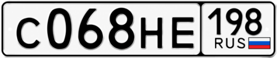 Красивый номер на авто С068НЕ 198