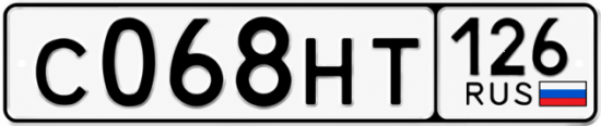 Красивый номер на авто С068НТ 126