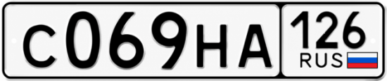 Красивый номер на авто С069НА 126