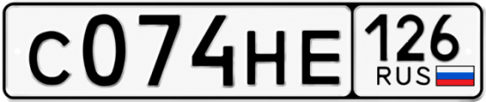 Красивый номер на авто С074НЕ 126