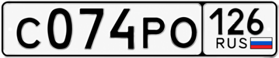 Красивый номер на авто С074РО 126