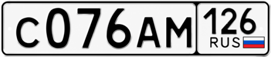 Красивый номер на авто С076АМ 126