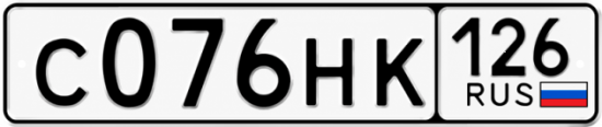 Красивый номер на авто С076НК 126