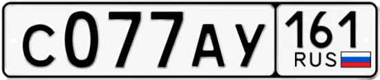 Красивый номер на авто С077АУ 161