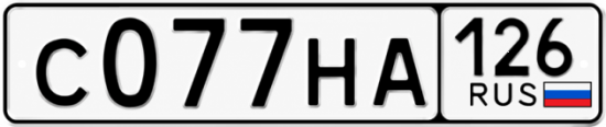 Красивый номер на авто С077НА 126 Красивый номер на авто С077НА 126