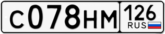 Красивый номер на авто С078НМ 126