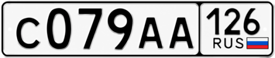 Красивый номер на авто С079АА 126