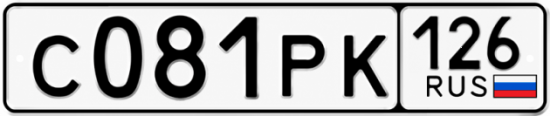 Красивый номер на авто С081РК 126