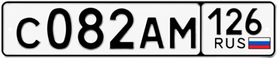 Красивый номер на авто С082АМ 126
