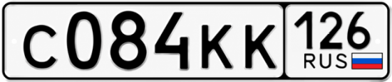 Красивый номер на авто С084КК 126