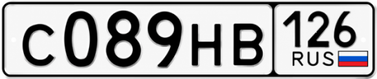Красивый номер на авто С089НВ 126