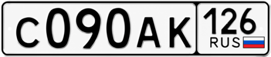 Красивый номер на авто С090АК 126