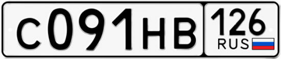 Красивый номер на авто С091НВ 126