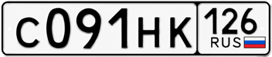 Красивый номер на авто С091НК 126