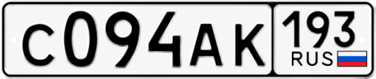 Красивый номер на авто С094АК 193